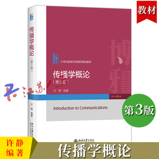 社 群体传播 国际传播 人际传播 有效沟通 传播学概论 传播学教材 北京大学出版 传播学基础知识 组织传播 第三3版 许静 大众传播