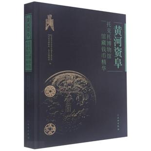 陈永志文物出版 精 黄河资阜 正版 社历史古钱中国图集普通大众书籍 费 9787501068951 托克托博物馆馆藏钱币精华 免邮