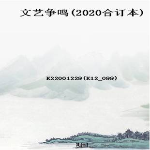 文艺争鸣(2020合订本)