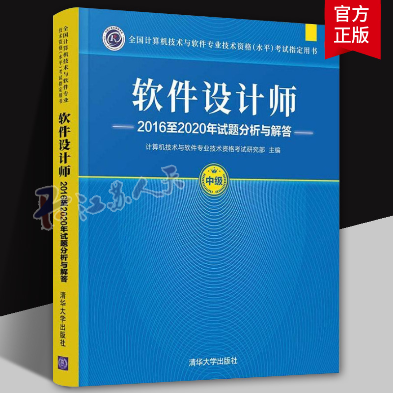 软件设计师20162020年试题分析与解答计算机技术与软件专业技术资格考  计算机与网络书籍