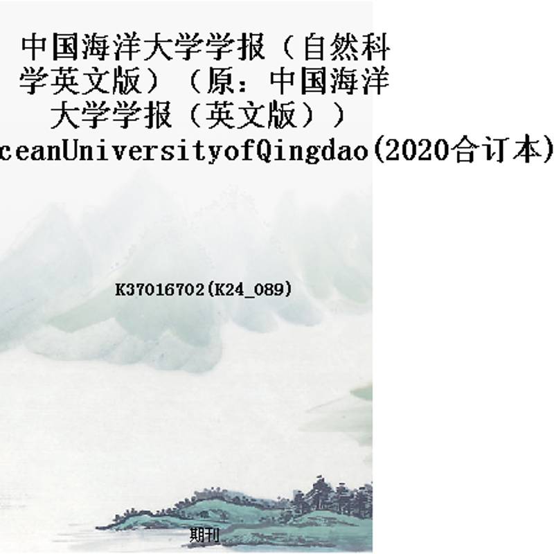中国海洋大学学报（自然科学英文版）（原：中国海洋大学学报（英文版））JournalofOceanUniversityofQingdao(2020合订本)