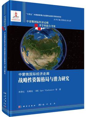中蒙俄经济走廊战略性资源格局与潜力研究李泽红9787508864860 科学出版社 经济书籍