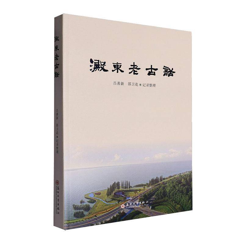 淀东老古话吕善新9787567249295 苏州大学出版社 社会科学书籍