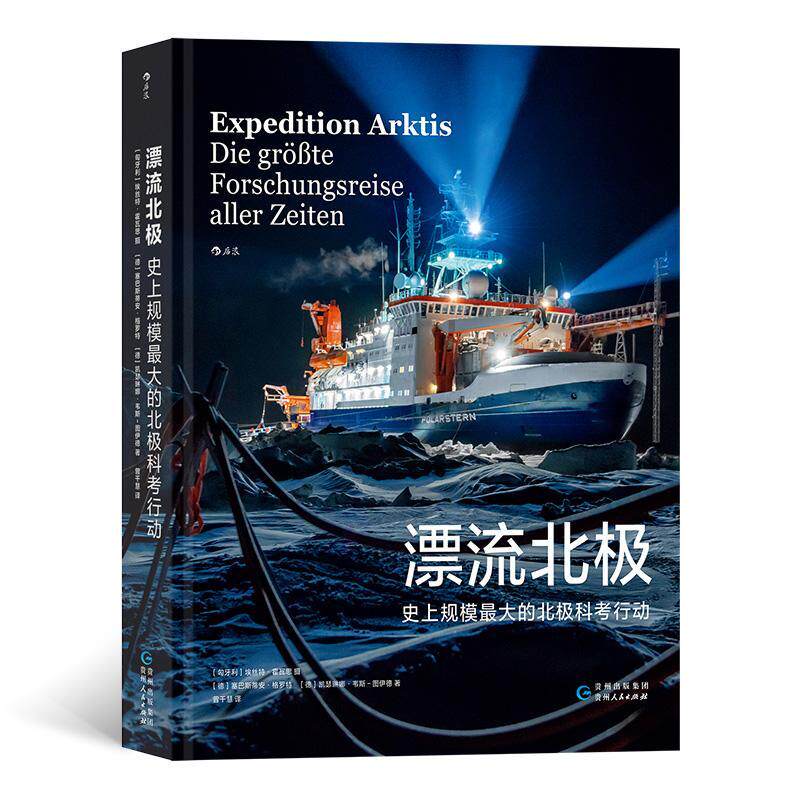 漂流北极：规模大的北极科考行动：die grobte forschungsreise aller zeiten埃丝特&middot;霍瓦思  自然科学书籍