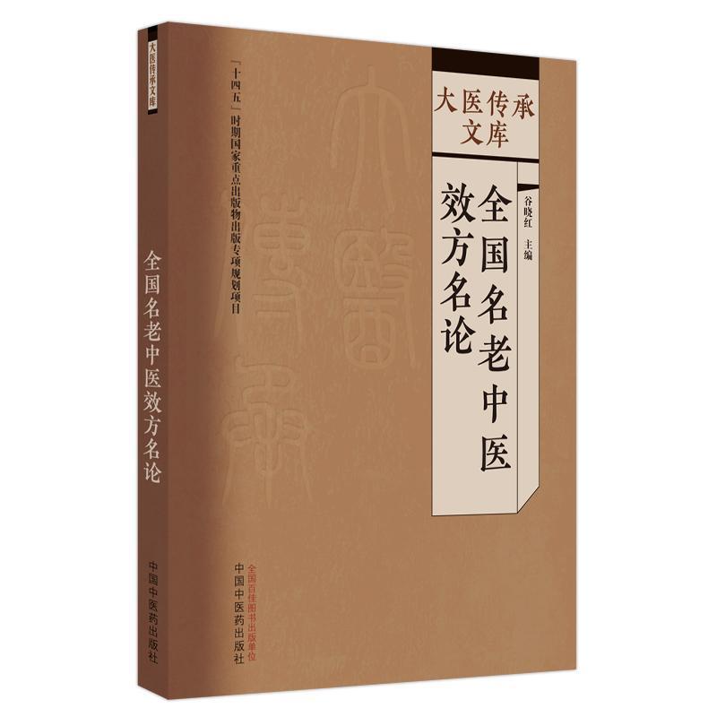 全国名老中医效方名论 大医传承文库 呼吸消化循环系统内分泌代谢脾胃风湿神经系统疾病中医效验方 中国中医药出版社9787513279543
