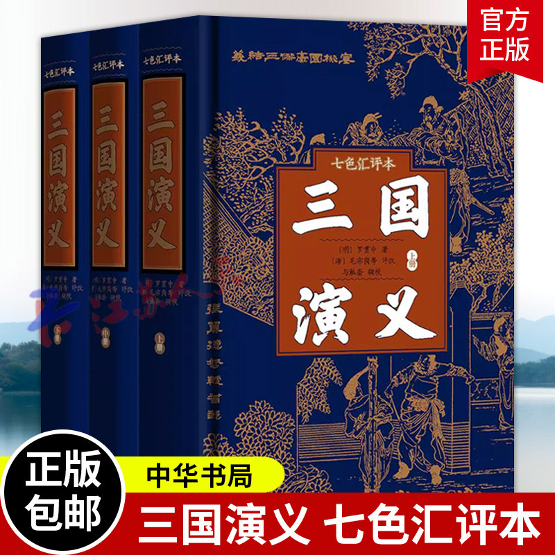三国演义 七色汇评本 [明]罗贯中著 [清]毛宗岗等评改 与觚斋辑校 读一次正确的《演义》品一部弹幕的《三国》中华书局