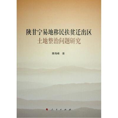 陕甘宁易地扶贫迁出区土地整治问题研究滕海峰9787010256382 人民出版社 经济书籍