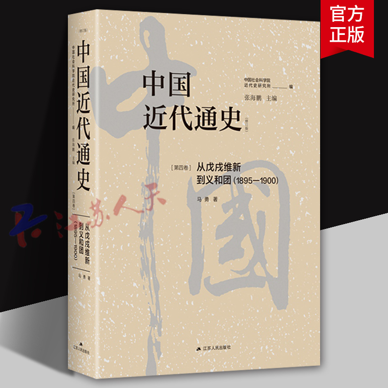 中国代通史 第四卷 从戊戌维新到义和团(1895-1900) 张海鹏主编 江苏人民出版社9787214231970 历史书籍正版