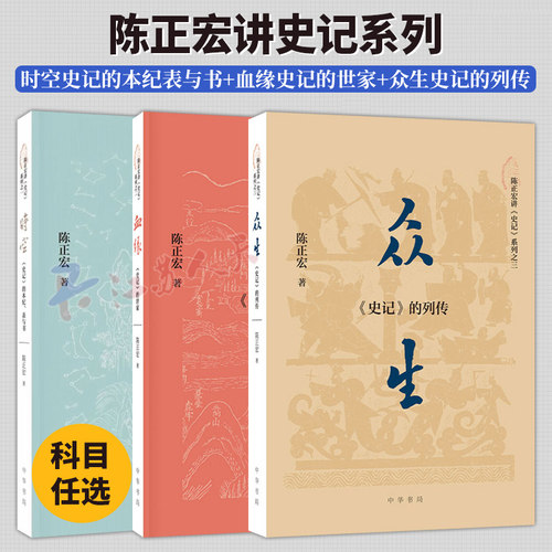 众生 史记的列传+时空史记的本纪 表与书+血缘史记的世家 陈正宏讲史记系列3册 复旦大学教授三十年讲授结晶 中华书局