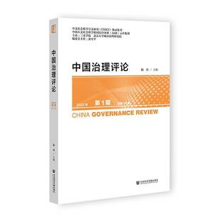 中国治理评论:2025年 1期19期陆丹9787522851839 社会科学文献出版社·马克思主义分社 政治书籍