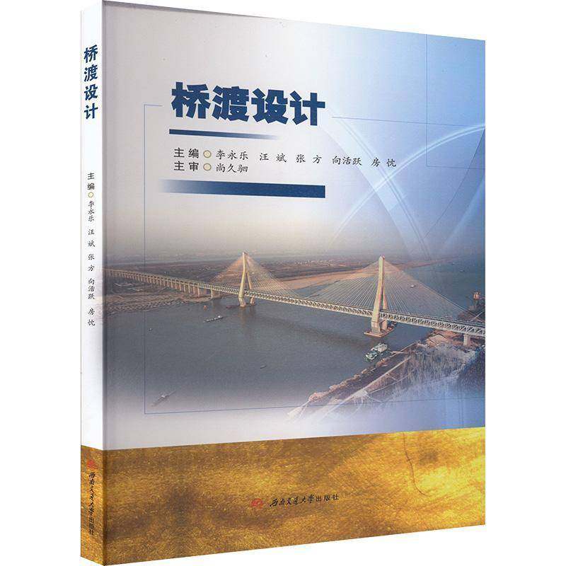 桥渡设计李永乐9787577403625 西南交通大学出版社 交通运输书籍