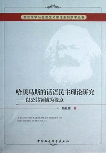 正版 哈貝馬斯 包郵 楊禮銀 話語民主理論研究 中國社會科學出版 以公共領域為視點 政治 江蘇暢銷書 書籍 社