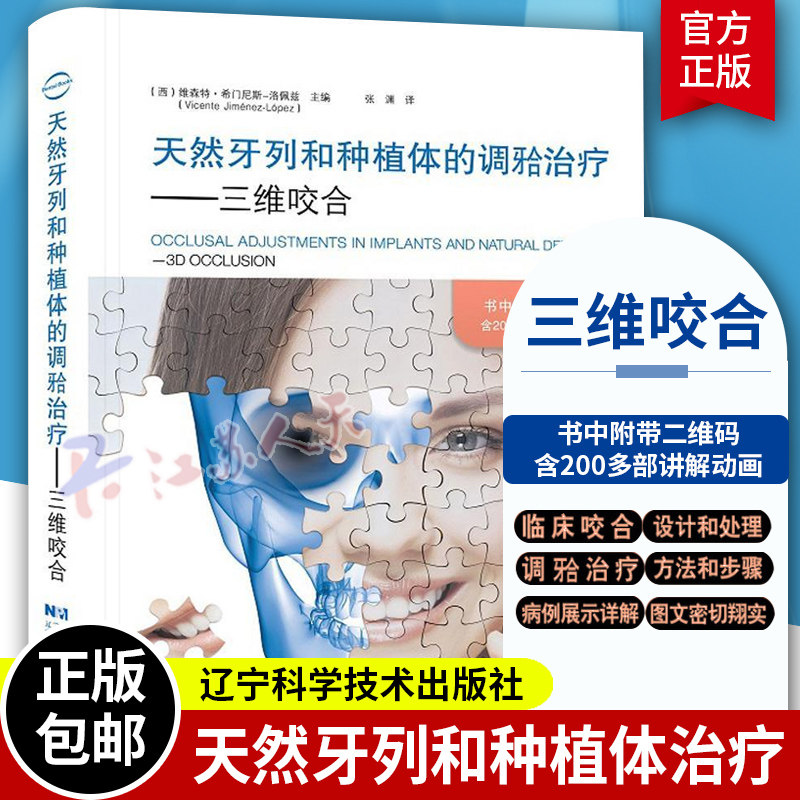 天然牙列和种植体的调牙合治疗-三维咬合 翻译版 张渊译 附视频动画讲解 矫正牙齿咬合治疗牙合学 辽宁科学技术出版社 口腔书籍