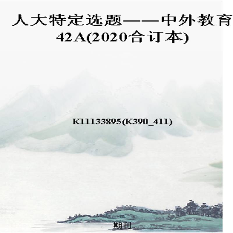 人大特定选题――中外教育42A(2020合订本)