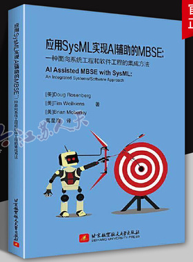 应用SysML实现AI辅助的MBSE:一种面向系统工程和软件工程的集成方法:an inte9787512445673 北京航空航天大学出版社自然科学 书籍