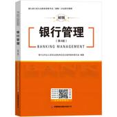 经济书籍 社 银行管理银行业专业人员职业资格考试应试9787504781123 中国财富出版