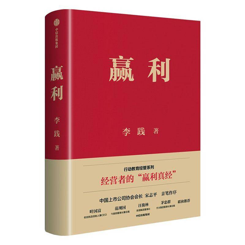 赢利李践9787521751246 中信出版集团股份有限公司 管理书籍