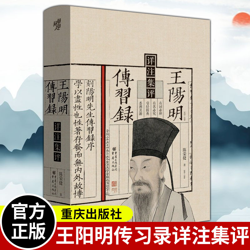 典籍里的中国 王阳明传习录详注集评 中国哲学研究泰斗陈荣捷倾注数十年心血写成的力作 是学修阳明心学的上佳进阶读本 书籍正版