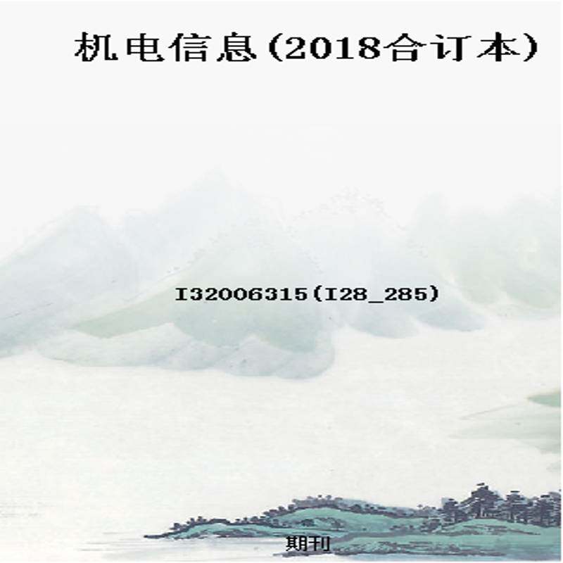 机电信息(2018合订本)