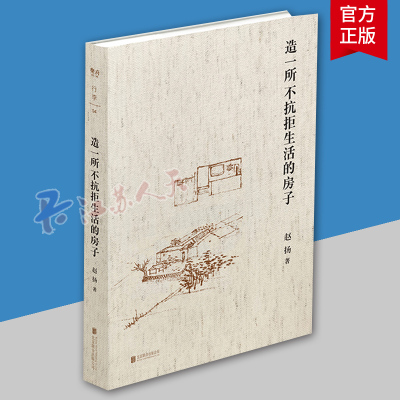 造一所不抗拒生活的房子 赵扬 建筑师赵扬的个人成长笔记10余年的实践及求学生涯 建筑从无到有的过程 建筑设计建筑书籍