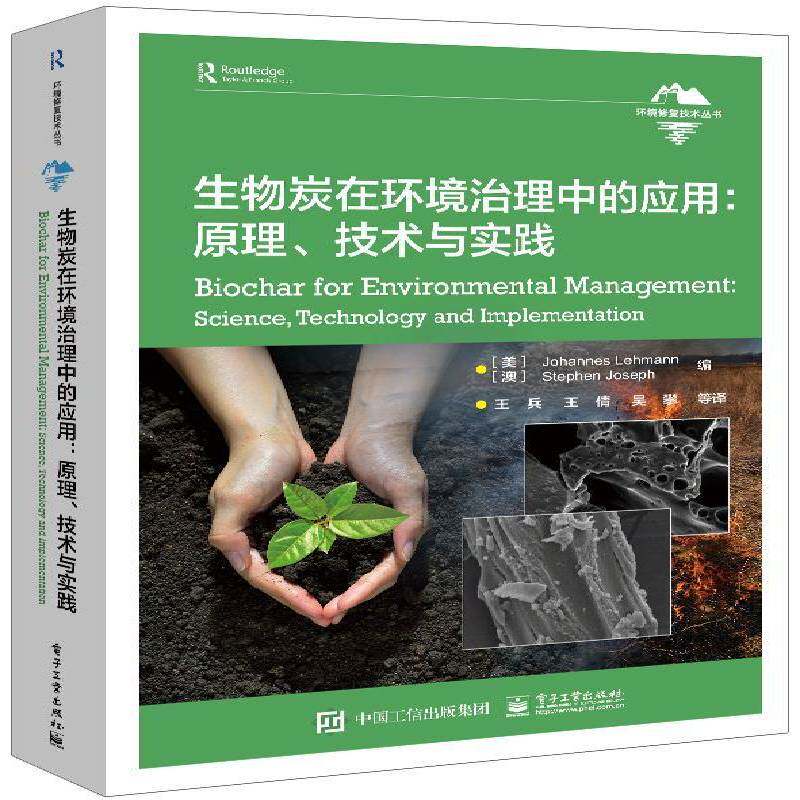 生物炭在环境治理中的应用:原理、技术与实践:science，technology and implementati9787121465970 电子工业出版社 自然科学书籍