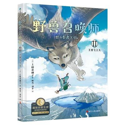 野兽召唤师:Ⅱ:王兽飞上天上桥菜穗子小学生儿童小说长篇小说日本现代自由组套书籍