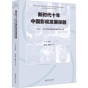 十年中国影视发展探赜:2024·中国艺术研究院电影电视评论周文集赵卫防9787503978531 文化艺术出版社 艺术书籍