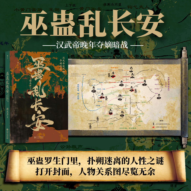 巫蛊乱长安 汉武帝晚年夺嫡暗战 汉武帝宫斗 非虚构写法 贵州人民出版社 秦汉史中国史大众读物历史书籍 后浪图书