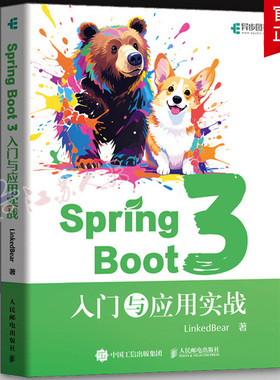 Spring Boot 3 入门与应用实战 LinkedBear 人民邮电出版社书籍 Spring Boot 3基础应用 源码解析 Spring Boot 3开发设计