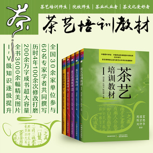 茶席 茶叶文化历史 茶艺师专业教师用书茶艺技能培训教材 III 茶艺培训教材 概念茶文化书籍 茶树养殖方法书 5册五本套