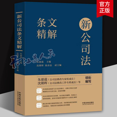 新公司法条文精解 朱慈蕴沈朝晖陈彦晶 公司法修订团队成员 新公司法逐条解析典型案例关联规定 法制出版社9787521642803