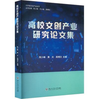 高校文创产业研究论文集陈少峰9787517857600 浙江工商大学出版社 社会科学书籍