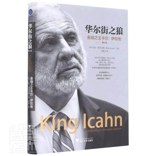华尔街之狼:金融卡尔&middot;伊坎传:the biography of a renegade 马克&middot;史蒂文斯9787308207409 浙江大学出版社卡尔&middot;伊坎传记传记书籍