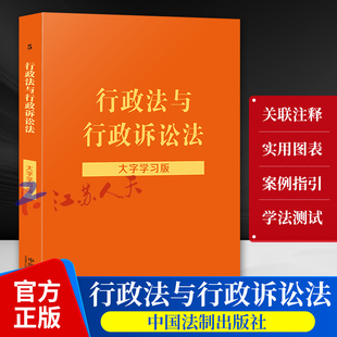 行政法与行政诉讼法 大字学习版 行政诉讼法实用版 行政诉讼法法规行诉法法条注释行诉法法律法规书籍 中国法制出版社