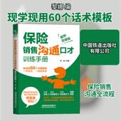 中国铁道出版 黎娜9787113275037 社保险业务销售口才学手册经济书籍 案例实操版 保险销售沟通口才训练手册