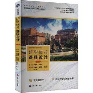 社 研学旅行课程设计 旅游教育出版 李岑虎9787563747306 社会科学书籍 第4版