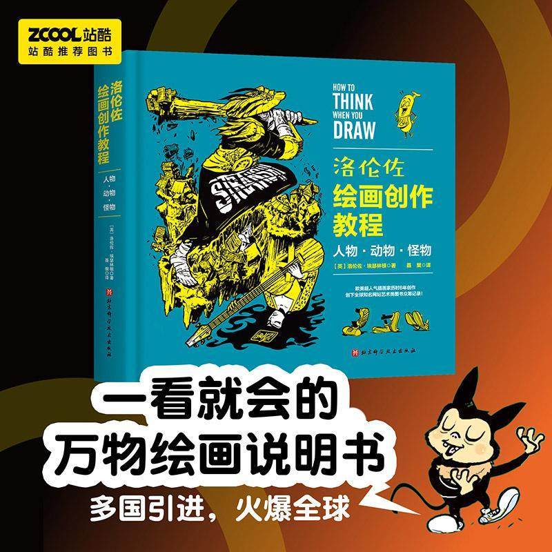 洛伦佐绘画创作教程：人物&middot;动物&middot;怪物洛伦佐&middot;埃瑟林顿  艺术书籍