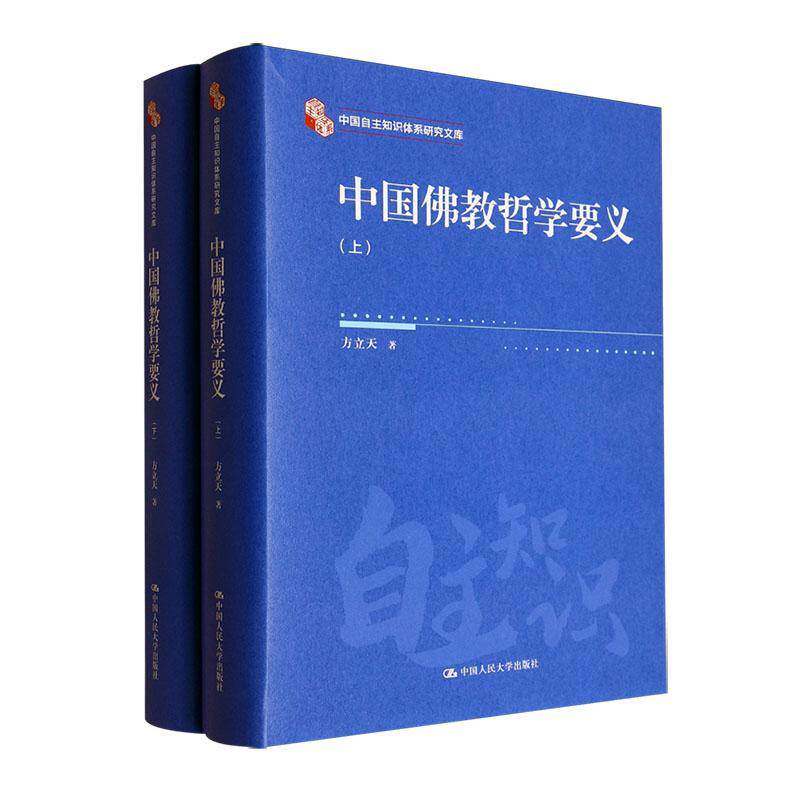 中国教哲学要义（全2册）方立天9787300338446 中国人民大学出版社 哲学宗教书籍