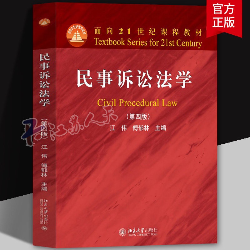 民事诉讼法学 第四版4版 江伟 傅郁林 大学本科考研法学红皮教材 民事诉讼制度要义原理民事诉讼证据公益诉讼程序 北京大学