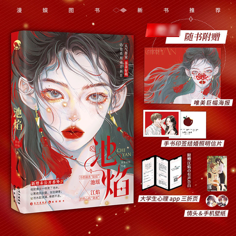 池焰小说 茶茶好萌新作 池焰实体书 青春都市言情小说书籍正版逆藤小说作者 小说畅销书 纯欲风姐弟恋治愈之作