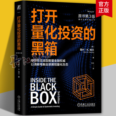 打开量化投资的黑箱（原书第3版） (美)里什·K.纳兰(Rishi K.Narang) 著 机械工业出版社 正版书籍