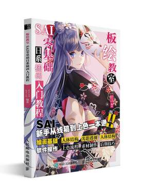 板绘教室:SAI零基础日系动漫插画入门教程书若木生华漫画绘画技法教材图像处理软件教普通大众艺术书籍