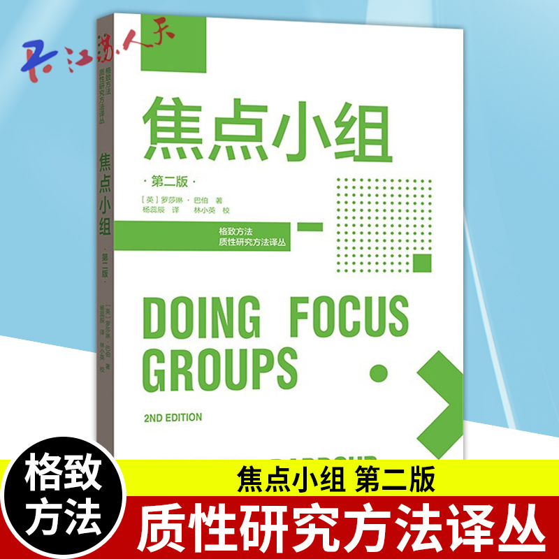 正版包邮 焦点小组 第二版 格致方法质性研究方法译丛 相比于一对