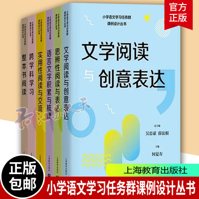 小学语文学习任务群课例设计丛书