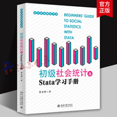 书籍正版 初级社会统计及Stata学习手册 北京大学出版 社9787301358269 贺光烨著 当代社会研究方法