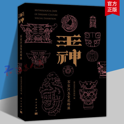 玉神石家河玉文化特展 盘龙城遗址博物院编石家河遗址玉器肖家屋脊文化石破天惊琢玉为祐瑶玉源流中国考古书籍 科学出版社