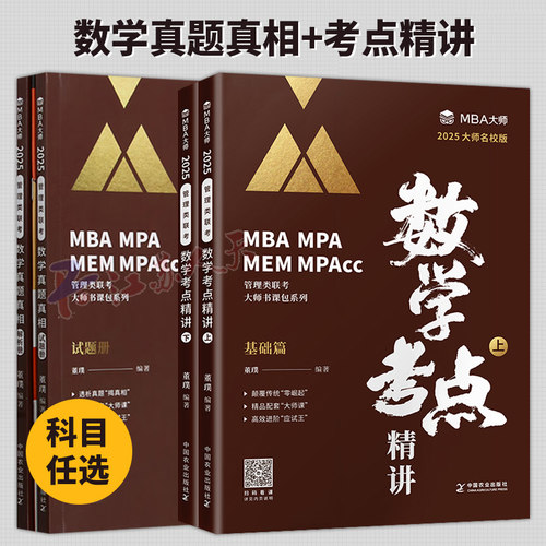 2025MBA大师 管理类联考 数学董璞 数学考点精 讲数学真题真相 考研教材 199管综 MBA/MPA/MPACC会计专硕考研教材