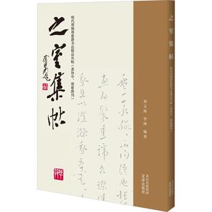 之室集帖:明代邢侗邢慈静书法精品丛帖:潇协中、邢慈静刊刘文海9787805548623 文津出版社 艺术书籍