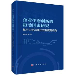 制度 与非正式 视角廖中举9787030796318 科学出版 管理书籍 企业生态创新 社 驱动因素研究：基于正式