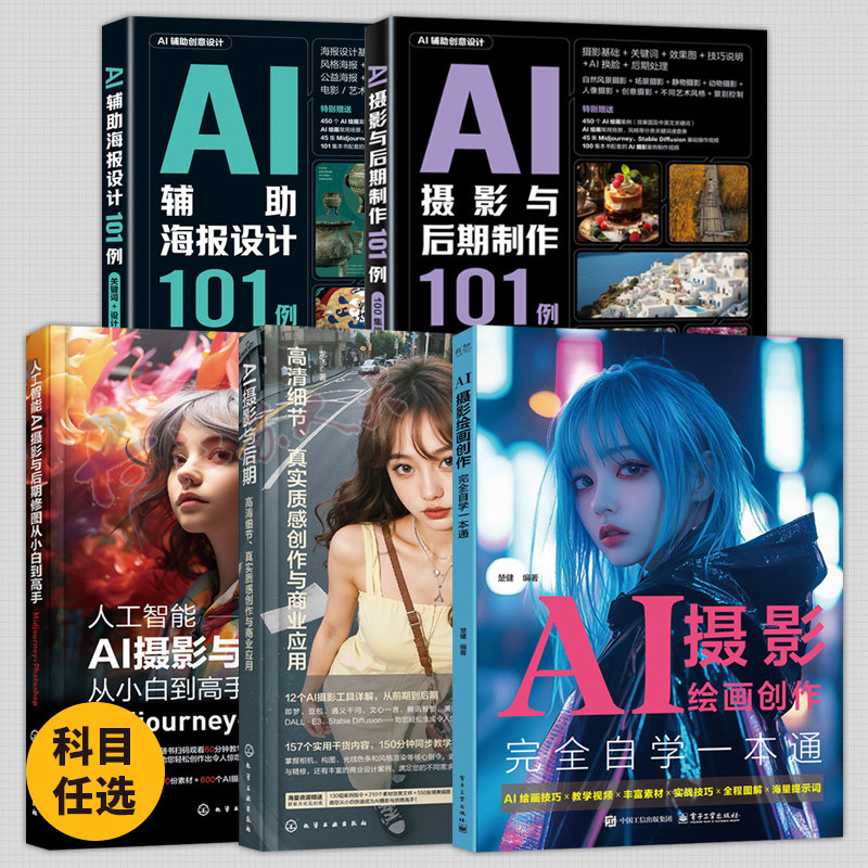 AI辅助创意设计系列 AI辅助海报设计101例+AI摄影与后期制作101例+AI摄影绘画创作完全自学一本通+人工智能AI摄影与后期修图图片